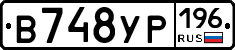 В748УР196 - 