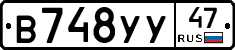 В748УУ47 - 