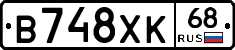 В748ХК68 - 
