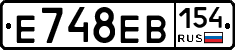 Е748ЕВ154 - 