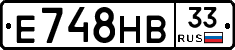 Е748НВ33 - 