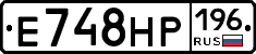 Е748НР196 - 