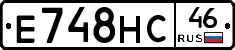 Е748НС46 - 