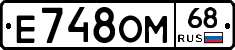 Е748ОМ68 - 