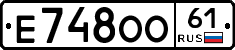 Е748ОО61 - 