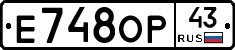 Е748ОР43 - 