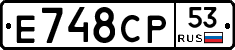 Е748СР53 - 