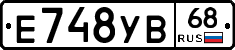 Е748УВ68 - 