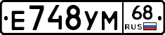 Е748УМ68 - 