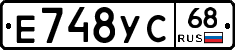 Е748УС68 - 