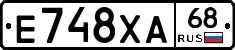Е748ХА68 - 