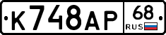 К748АР68 - 