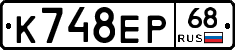 К748ЕР68 - 