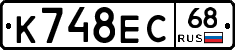 К748ЕС68 - 