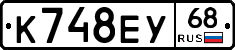 К748ЕУ68 - 
