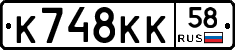 К748КК58 - 