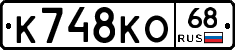 К748КО68 - 