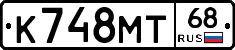 К748МТ68 - 