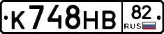 К748НВ82 - 