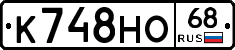 К748НО68 - 