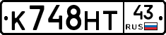 К748НТ43 - 