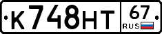 К748НТ67 - 
