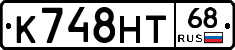 К748НТ68 - 