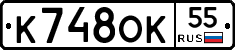 К748ОК55 - 