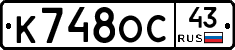 К748ОС43 - 