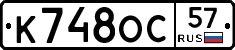 К748ОС57 - 