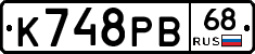 К748РВ68 - 