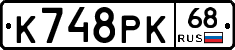 К748РК68 - 