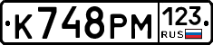 К748РМ123 - 