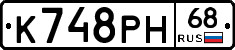 К748РН68 - 