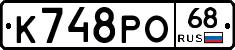 К748РО68 - 