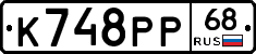 К748РР68 - 
