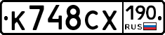 К748СХ190 - 