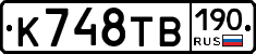 К748ТВ190 - 