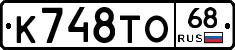 К748ТО68 - 