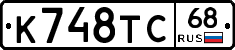 К748ТС68 - 