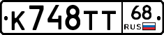 К748ТТ68 - 