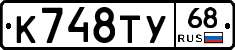 К748ТУ68 - 