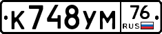 К748УМ76 - 