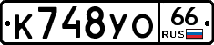 К748УО66 - 