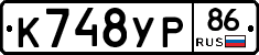 К748УР86 - 