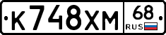 К748ХМ68 - 
