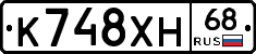 К748ХН68 - 