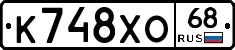 К748ХО68 - 
