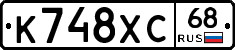К748ХС68 - 