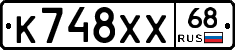 К748ХХ68 - 